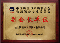 中国物流与采购 联合会 副会长单位