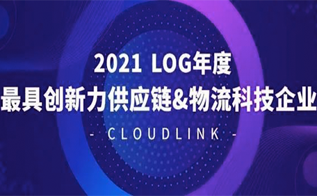 地上铁荣获2021 LOG年度最具创新力供应链&物流科技企业奖
