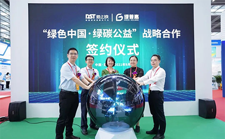 地上铁与绿普惠正式启动“绿色中国-绿碳公益”计划