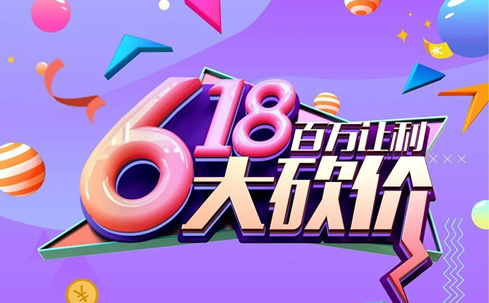 地上铁618大砍价！百万让利等你来