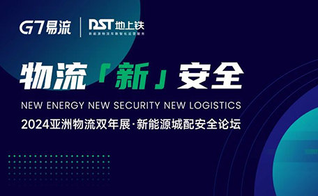 @G7易流 来！共建城配物流「新」安全