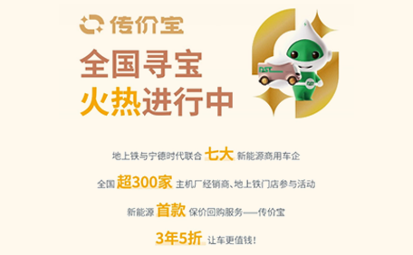 买车认严选，我有传价宝|全国寻宝，火热进行中！