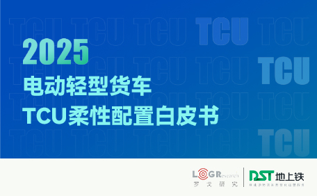2025电动轻型货车TCU柔性配置白皮书