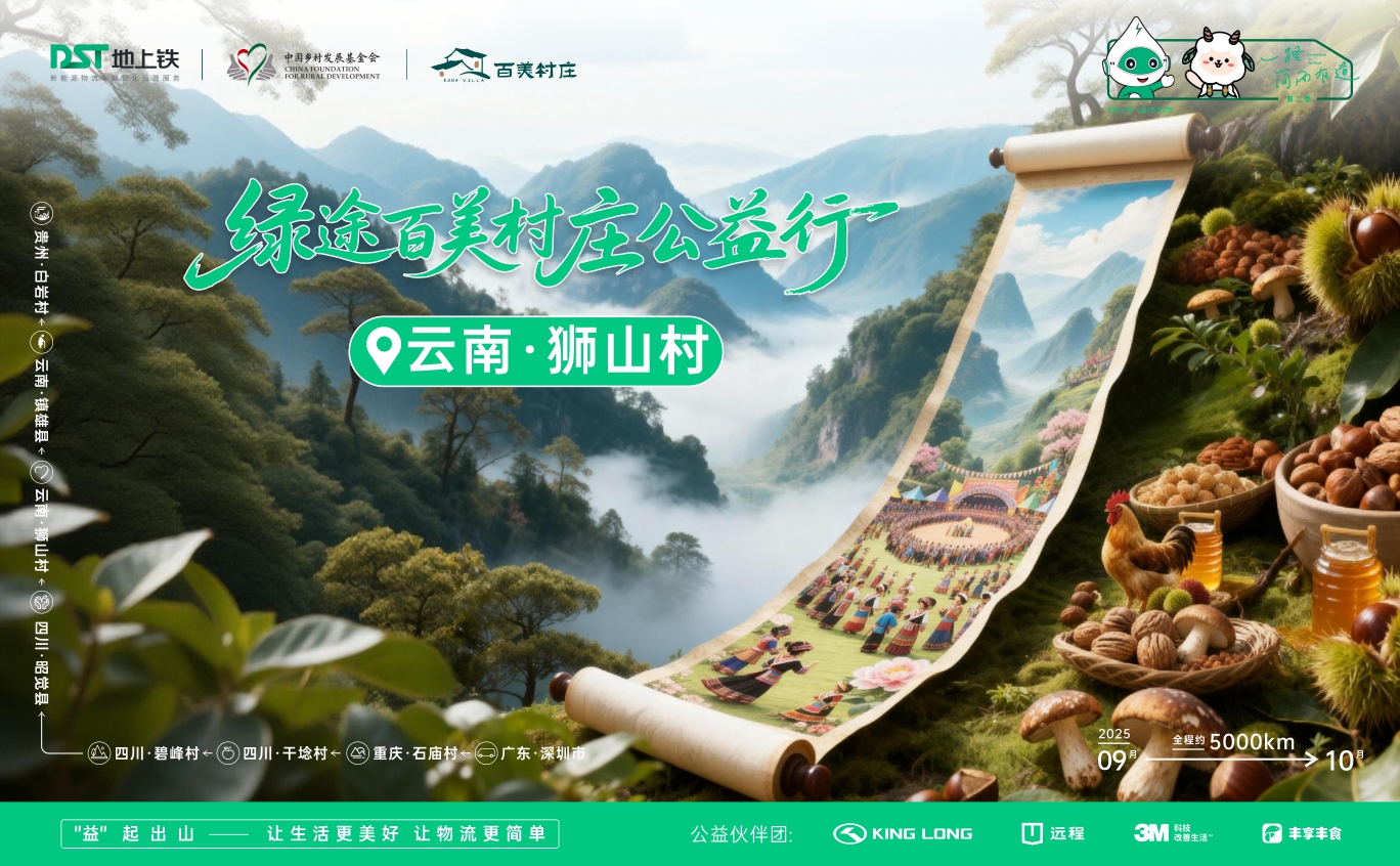 《一路简而有道2025》第五站：云南 狮山村