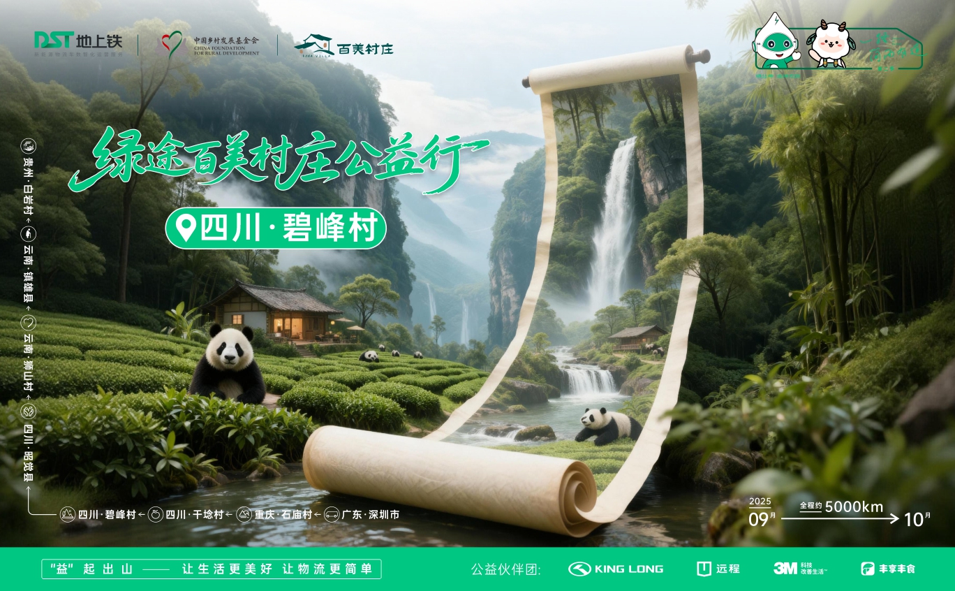 《一路简而有道2025》第三站：四川 碧峰村