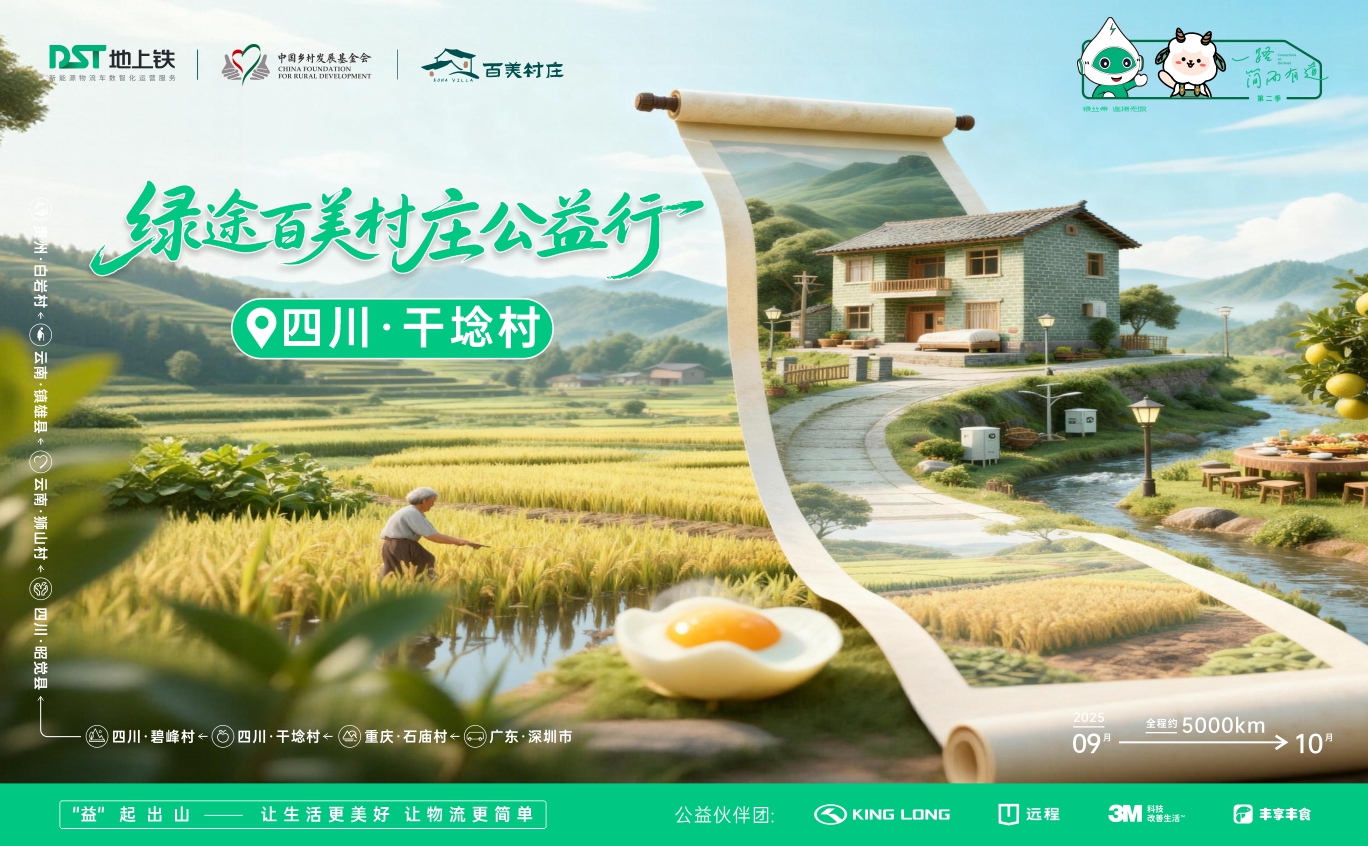 《一路简而有道2025》第二站：四川 干埝村