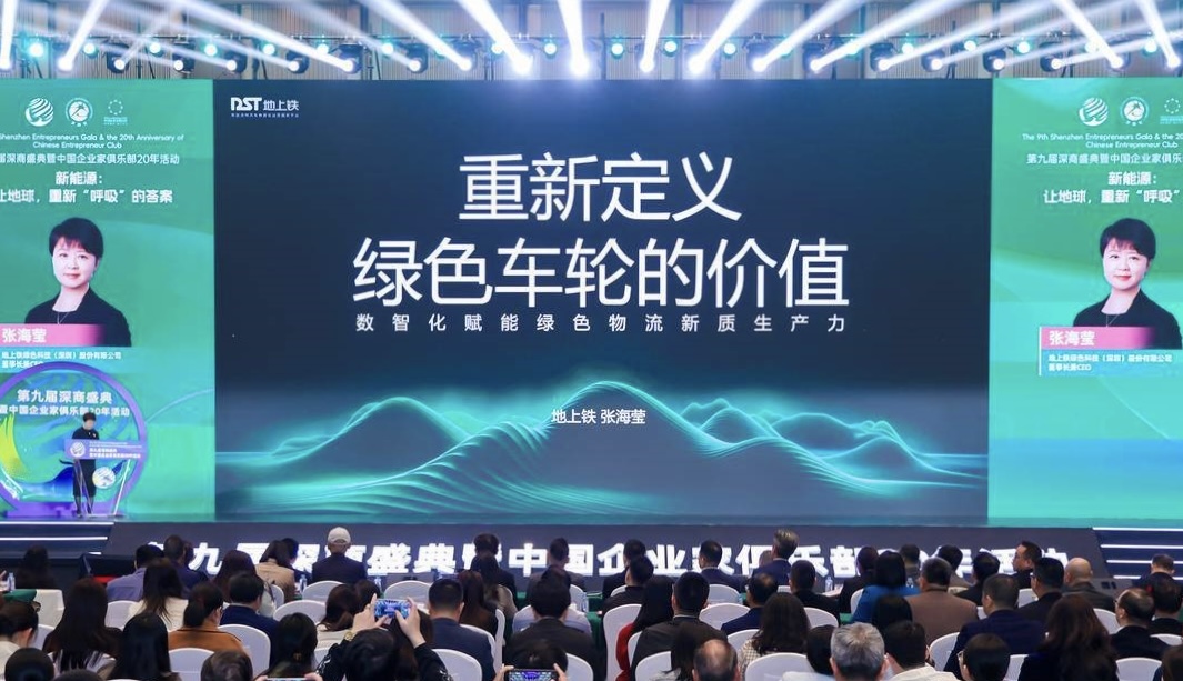 破界共生 链动未来 | 地上铁亮相第九届深商大会新能源论坛