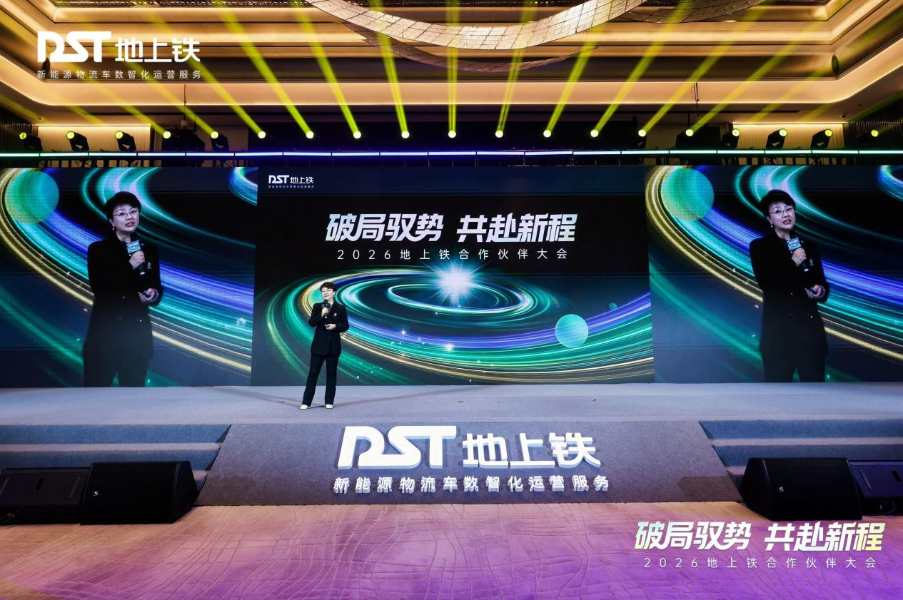 破局驭势，共赴新程：2026地上铁首届合作伙伴大会圆满举办