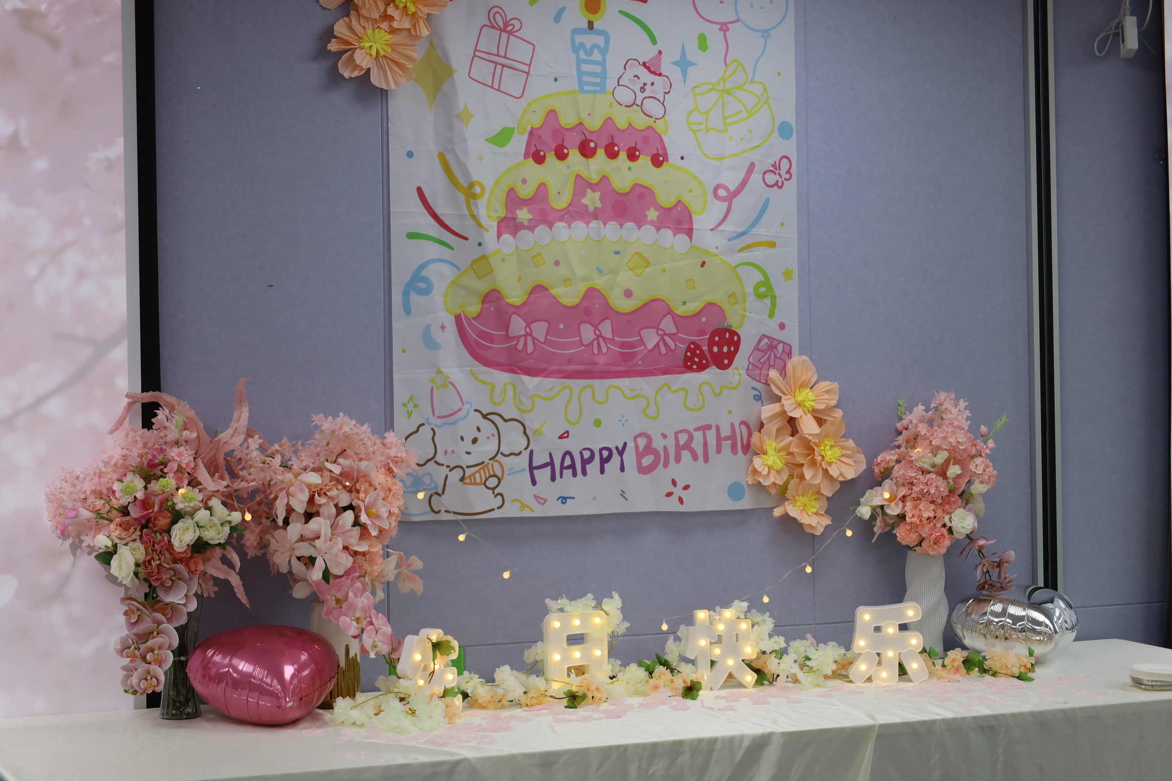 生日会